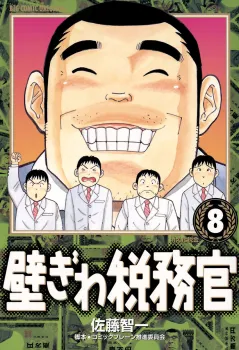 壁ぎわ税務官 8