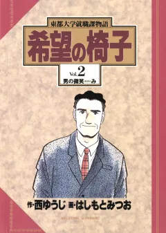 希望の椅子 2