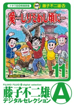 「愛…しりそめし頃に…」 11