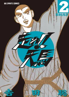 走れ！！天馬 ２