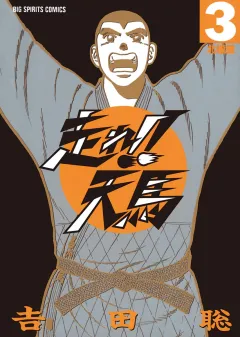 走れ！！天馬 ３