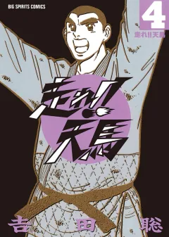 走れ！！天馬 ４