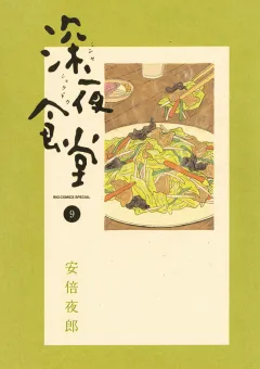 深夜食堂 9