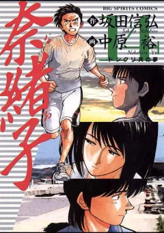 奈緒子 14