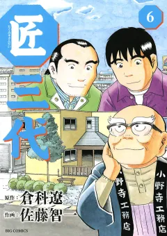 匠三代 6