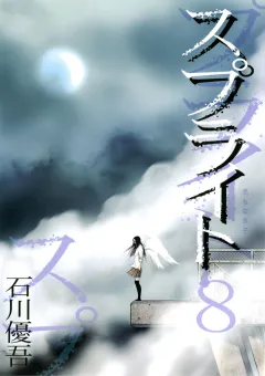 スプライト 8
