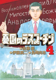 憂国のラスプーチン ４