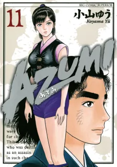 AZUMI―あずみ― 11