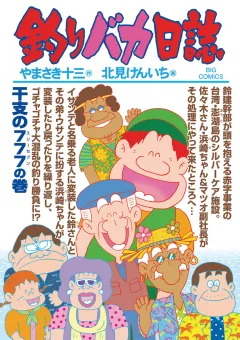 釣りバカ日誌 84