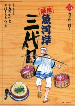 築地魚河岸三代目 35
