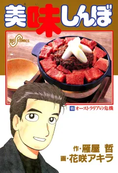 美味しんぼ 65