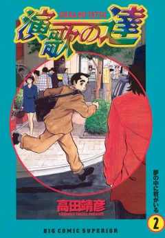 演歌の達 2