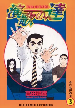 演歌の達 3