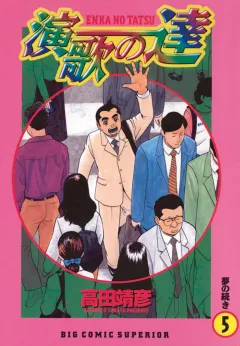 演歌の達 5
