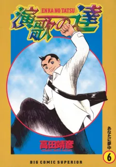 演歌の達 6