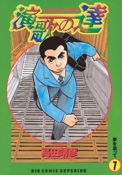 演歌の達 7