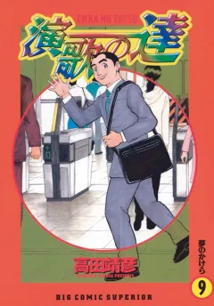 演歌の達 9