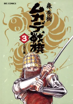 ムカデ戦旗 3