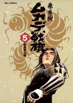 ムカデ戦旗 5