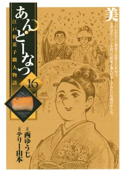 あんどーなつ 江戸和菓子職人物語 16