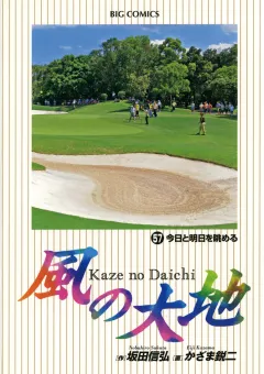 風の大地 57