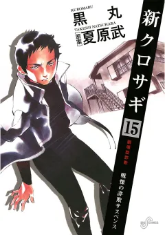 新クロサギ 15