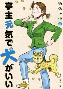 亭主元気で犬がいい 5