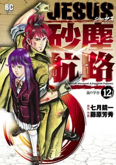 ＪＥＳＵＳ 砂塵航路 12