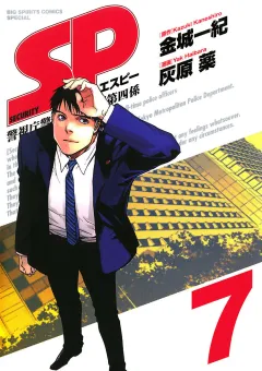 SP 警視庁警備部警護課第四係 7