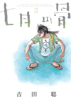 七月の骨 ３