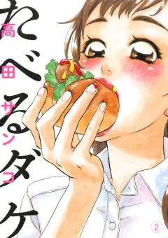 たべるダケ 2