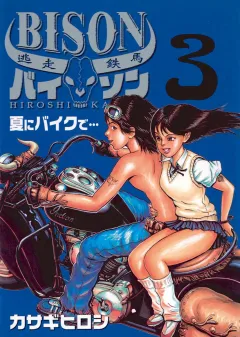 逃走鉄馬　バイソン 3