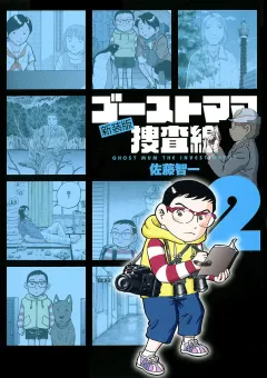 ゴーストママ捜査線 新装版 2