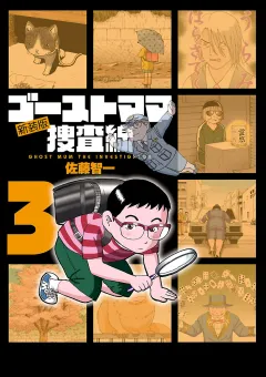 ゴーストママ捜査線 新装版 3
