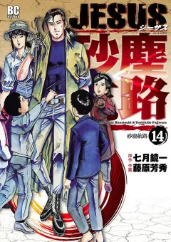 ＪＥＳＵＳ 砂塵航路 14