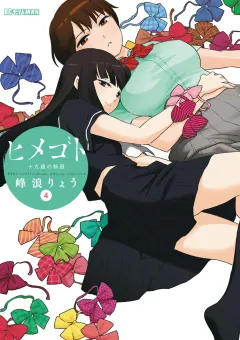 ヒメゴト〜十九歳の制服〜 4