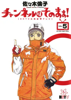 チャンネルはそのまま! 5