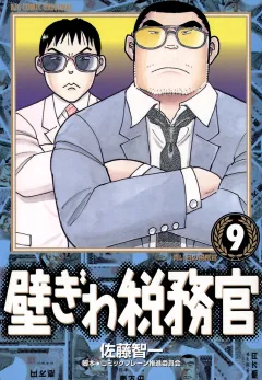 壁ぎわ税務官 9