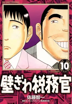 壁ぎわ税務官 10