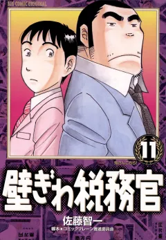 壁ぎわ税務官 11