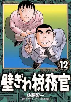 壁ぎわ税務官 12