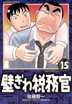壁ぎわ税務官 15