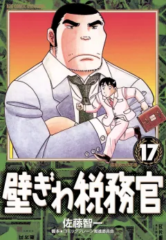 壁ぎわ税務官 17