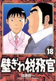 壁ぎわ税務官 18