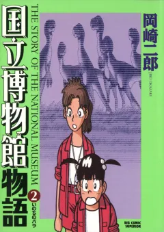 国立博物館物語 2