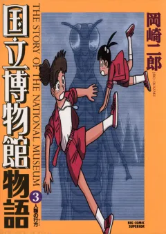 国立博物館物語 3