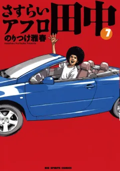さすらいアフロ田中 7