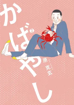 かばやし 2