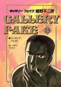 ギャラリーフェイク 13