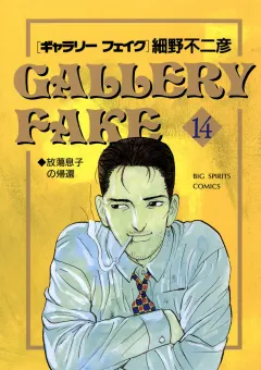 ギャラリーフェイク 14
